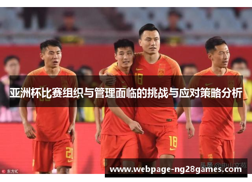 亚洲杯比赛组织与管理面临的挑战与应对策略分析