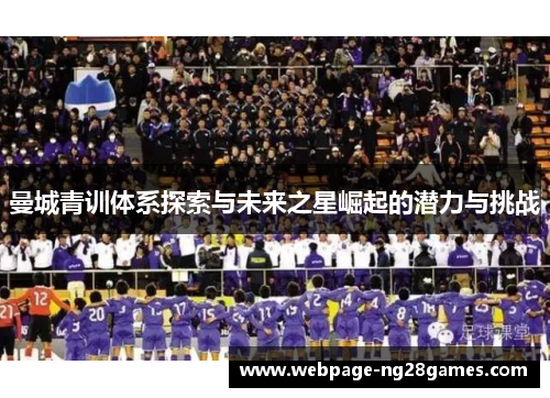 曼城青训体系探索与未来之星崛起的潜力与挑战