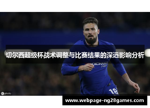 切尔西超级杯战术调整与比赛结果的深远影响分析