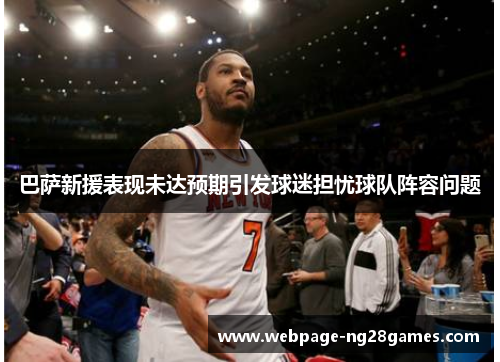 巴萨新援表现未达预期引发球迷担忧球队阵容问题
