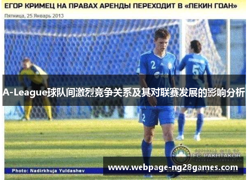 A-League球队间激烈竞争关系及其对联赛发展的影响分析
