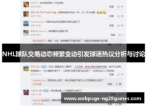 NHL球队交易动态频繁变动引发球迷热议分析与讨论