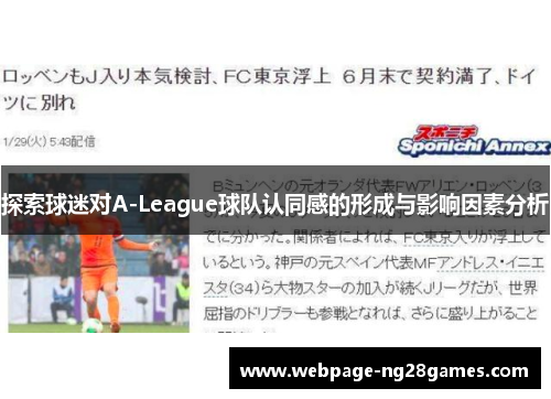 探索球迷对A-League球队认同感的形成与影响因素分析