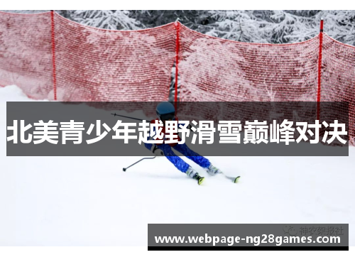 北美青少年越野滑雪巅峰对决