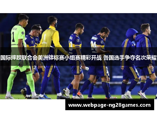 国际摔跤联合会美洲锦标赛小组赛精彩开战 各国选手争夺名次荣耀