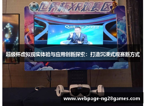 超级杯虚拟现实体验与应用创新探索：打造沉浸式观赛新方式