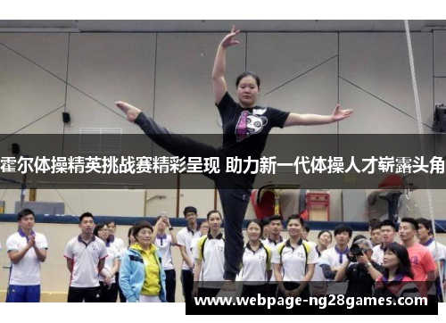 霍尔体操精英挑战赛精彩呈现 助力新一代体操人才崭露头角