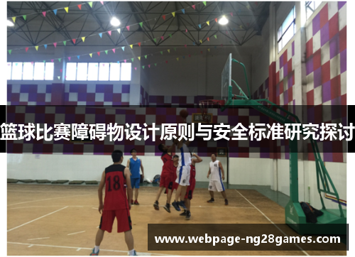 篮球比赛障碍物设计原则与安全标准研究探讨