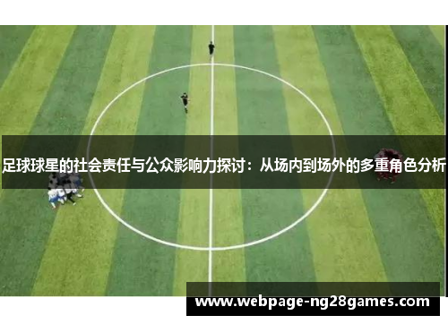 足球球星的社会责任与公众影响力探讨：从场内到场外的多重角色分析