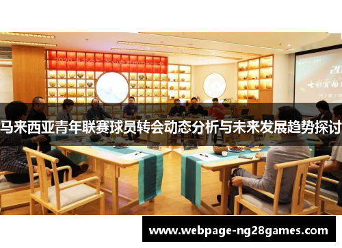 马来西亚青年联赛球员转会动态分析与未来发展趋势探讨