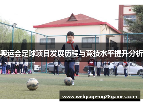 奥运会足球项目发展历程与竞技水平提升分析