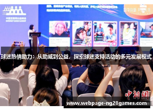 球迷热情助力：从助威到公益，探索球迷支持活动的多元发展模式