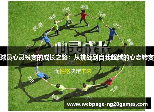 球员心灵蜕变的成长之路：从挑战到自我超越的心态转变