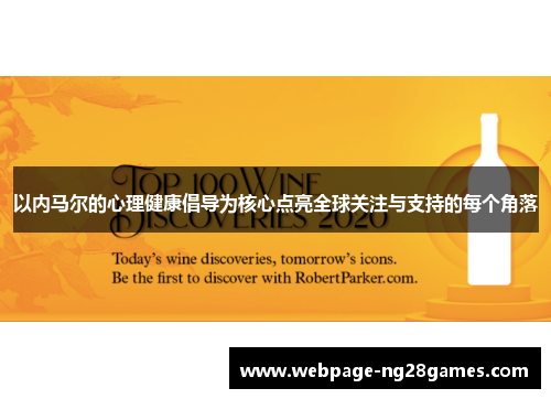以内马尔的心理健康倡导为核心点亮全球关注与支持的每个角落