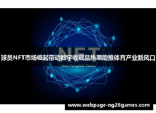 球员NFT市场崛起带动数字收藏品热潮助推体育产业新风口