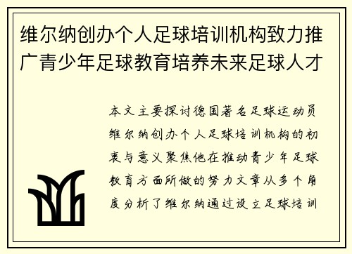 维尔纳创办个人足球培训机构致力推广青少年足球教育培养未来足球人才