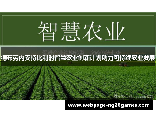 德布劳内支持比利时智慧农业创新计划助力可持续农业发展