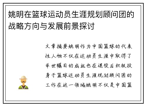 姚明在篮球运动员生涯规划顾问团的战略方向与发展前景探讨