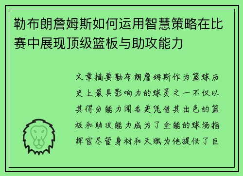 勒布朗詹姆斯如何运用智慧策略在比赛中展现顶级篮板与助攻能力