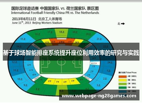 基于球场智能排座系统提升座位利用效率的研究与实践