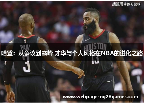 哈登：从争议到巅峰 才华与个人风格在NBA的进化之路