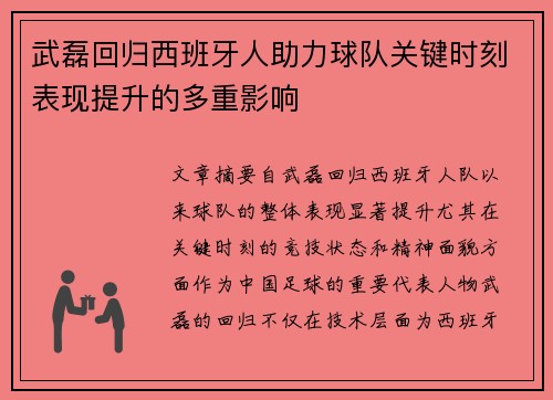 武磊回归西班牙人助力球队关键时刻表现提升的多重影响