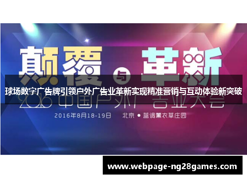 球场数字广告牌引领户外广告业革新实现精准营销与互动体验新突破