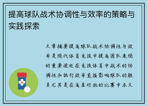 提高球队战术协调性与效率的策略与实践探索