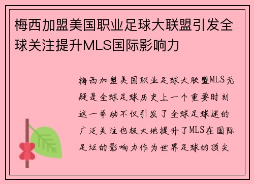 梅西加盟美国职业足球大联盟引发全球关注提升MLS国际影响力