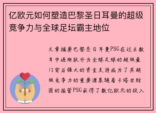 亿欧元如何塑造巴黎圣日耳曼的超级竞争力与全球足坛霸主地位