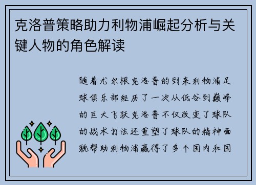 克洛普策略助力利物浦崛起分析与关键人物的角色解读