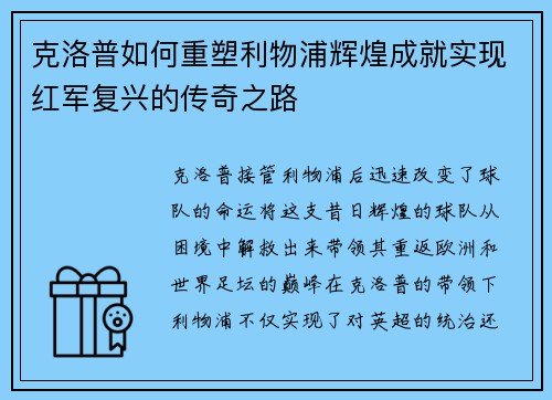 克洛普如何重塑利物浦辉煌成就实现红军复兴的传奇之路