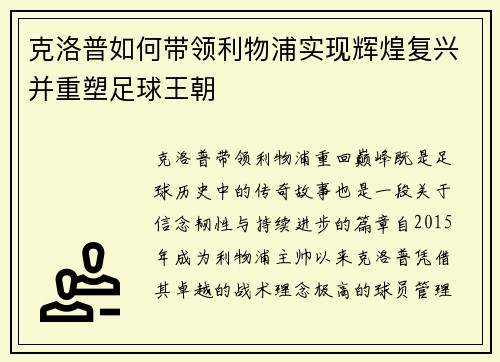 克洛普如何带领利物浦实现辉煌复兴并重塑足球王朝