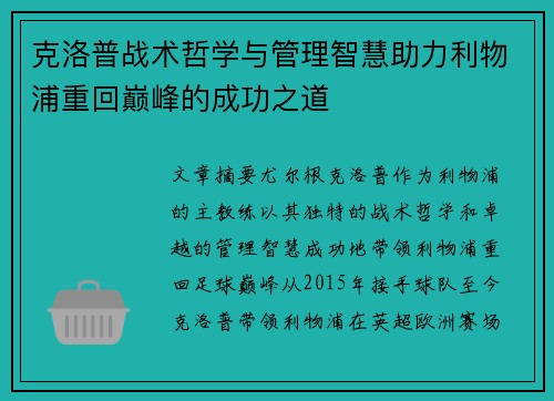 克洛普战术哲学与管理智慧助力利物浦重回巅峰的成功之道