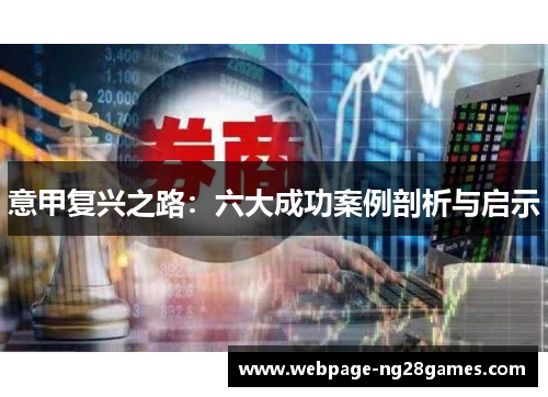 意甲复兴之路：六大成功案例剖析与启示