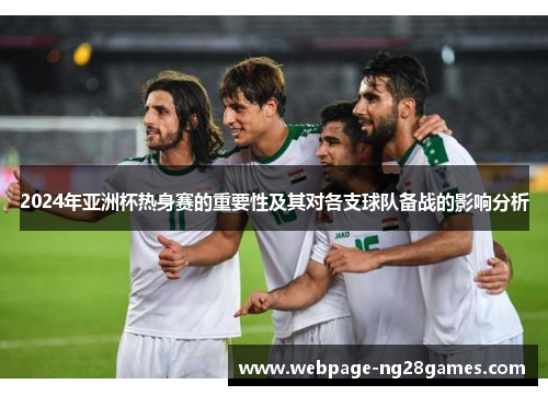 2024年亚洲杯热身赛的重要性及其对各支球队备战的影响分析