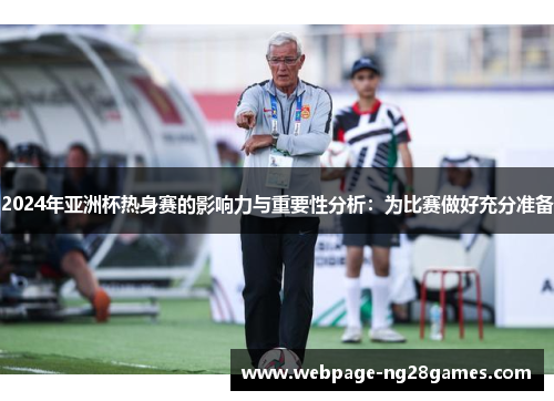 2024年亚洲杯热身赛的影响力与重要性分析：为比赛做好充分准备