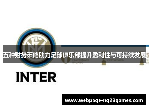 五种财务策略助力足球俱乐部提升盈利性与可持续发展