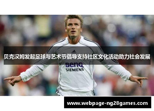 贝克汉姆发起足球与艺术节倡导支持社区文化活动助力社会发展