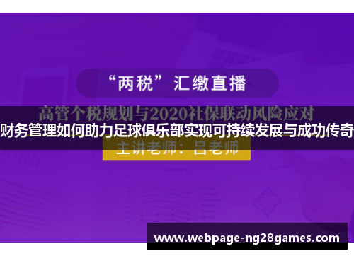 财务管理如何助力足球俱乐部实现可持续发展与成功传奇