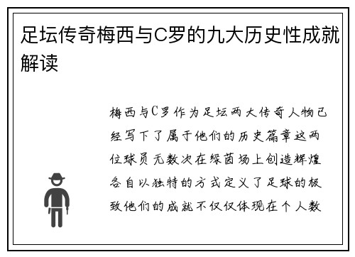 足坛传奇梅西与C罗的九大历史性成就解读