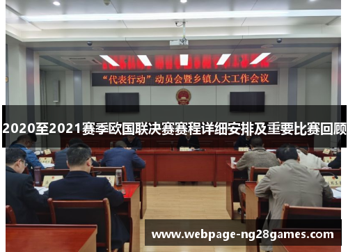 2020至2021赛季欧国联决赛赛程详细安排及重要比赛回顾