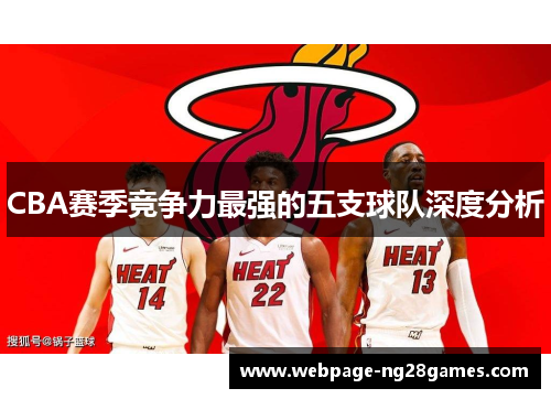 CBA赛季竞争力最强的五支球队深度分析