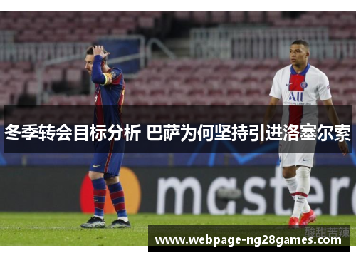 冬季转会目标分析 巴萨为何坚持引进洛塞尔索