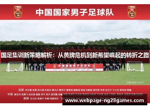 国足集训新策略解析：从黄牌危机到新希望崛起的转折之路
