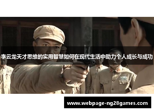 李云龙天才思维的实用智慧如何在现代生活中助力个人成长与成功