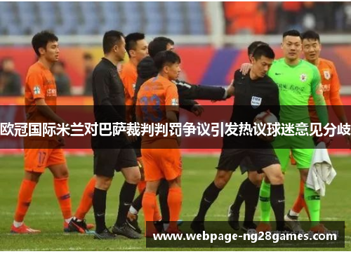 欧冠国际米兰对巴萨裁判判罚争议引发热议球迷意见分歧