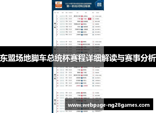 东盟场地脚车总统杯赛程详细解读与赛事分析