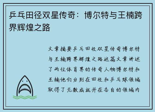 乒乓田径双星传奇：博尔特与王楠跨界辉煌之路