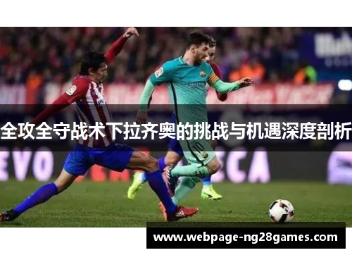 全攻全守战术下拉齐奥的挑战与机遇深度剖析